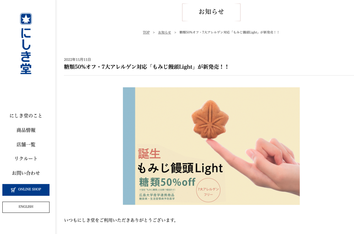 にしき堂 もみじ饅頭ライト アレルギー対応