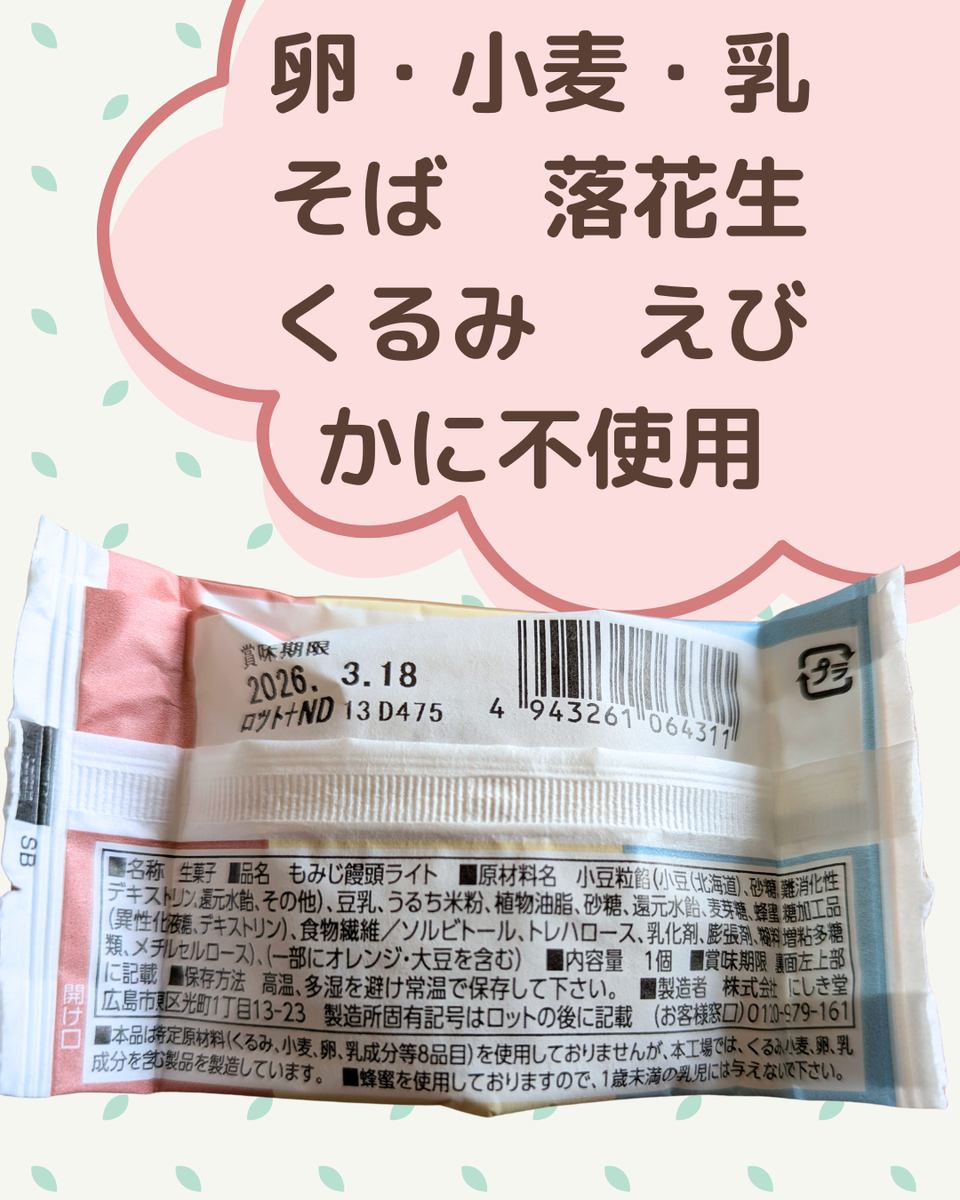 にしき堂 もみじ饅頭 アレルギー対応