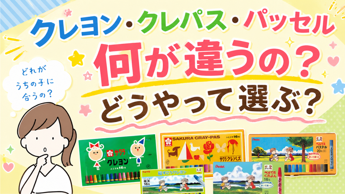 クレヨン・クレパス・パッセル（ぺんてる・サクラクレパス）の違いとは？入園・入学準備で迷わない選び方を解説
