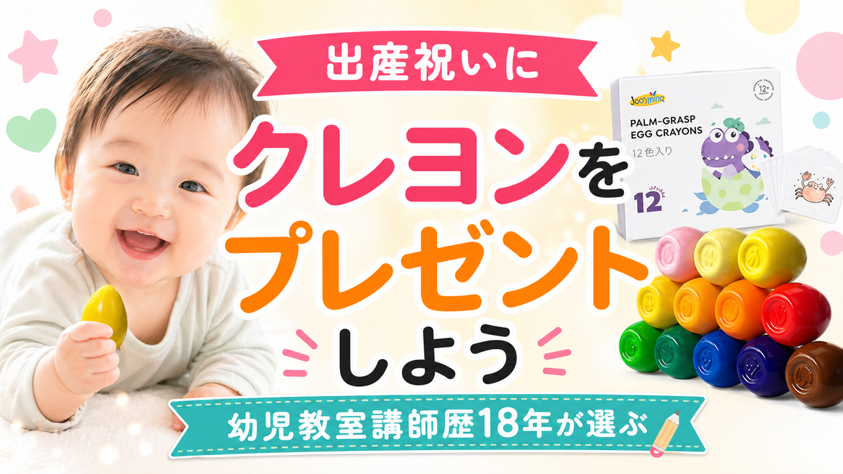出産祝いにおすすめクレヨン