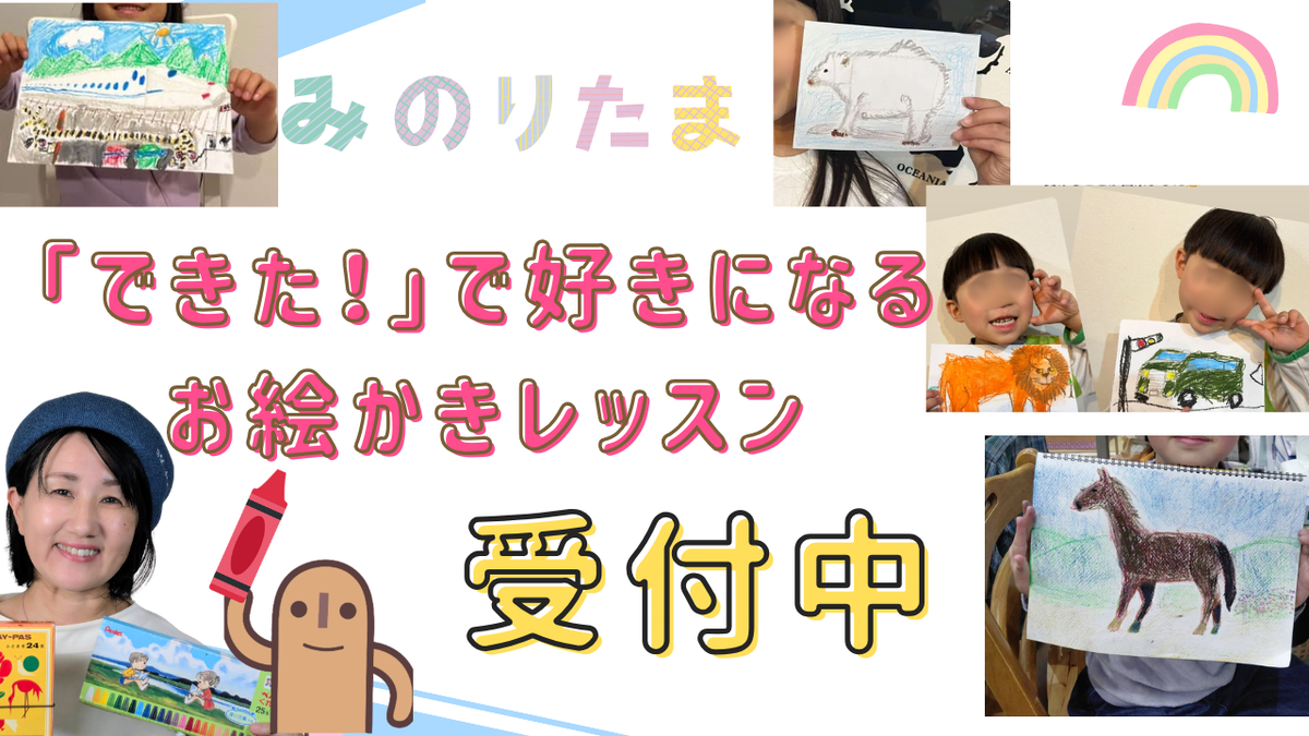 できた！で好きになるお絵かきレッスン受付中