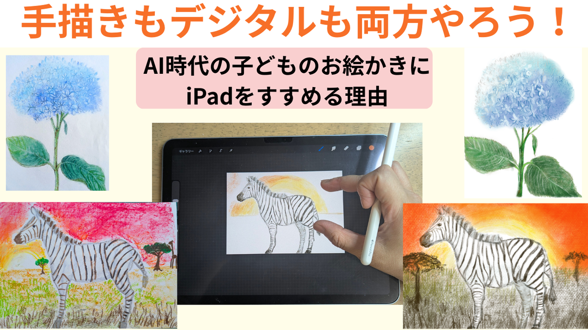 手描きもデジタルも両方やろう!AI時代の子どものお絵かきにiPadをすすめる理由