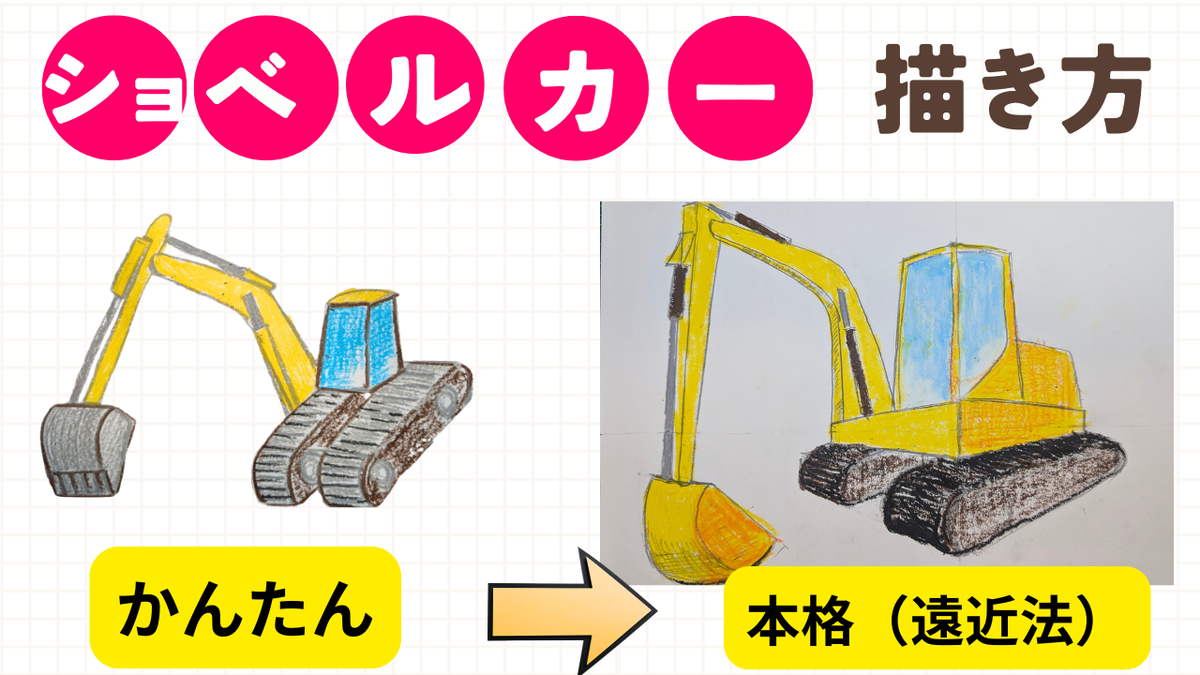 ショベルカーの描き方【かんたん＆本格】遠近法（二点透視図法）で