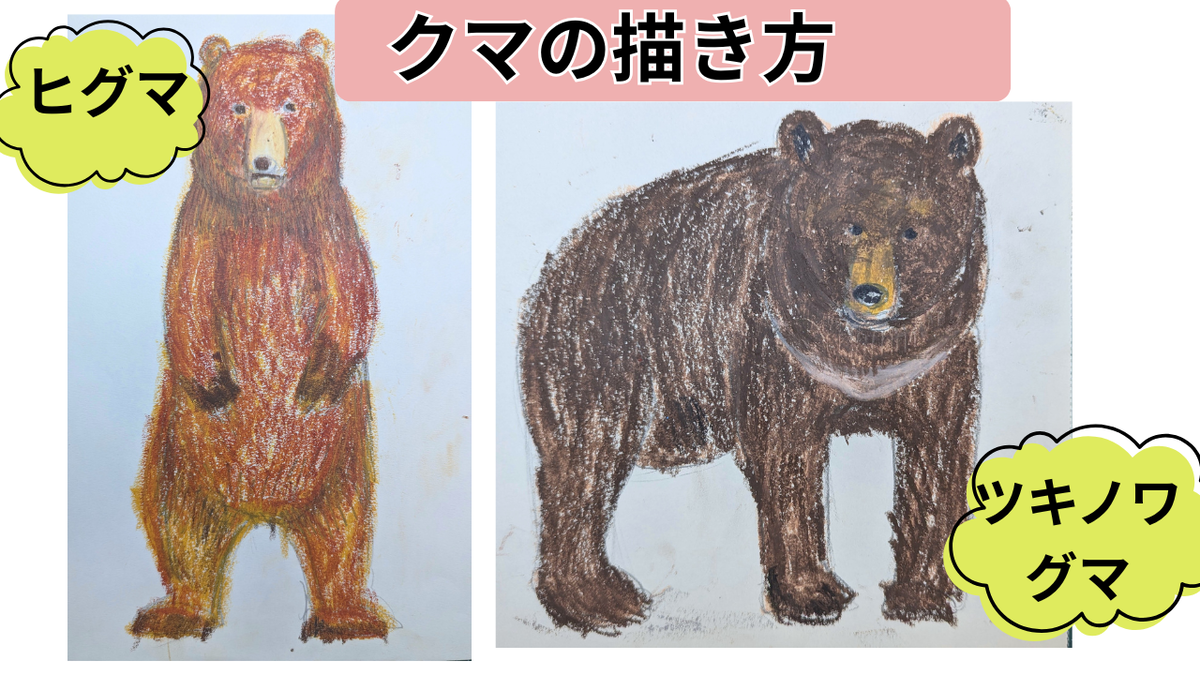 【2518】クマページ 簡単】くまの描き方 ヒグマ・ツキノワグマ 黒っぽいくまも下地でほん