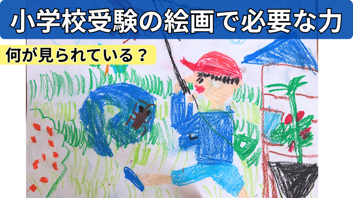 小学校受験の絵画で見られている力とは？おうちでできる練習を講師18年