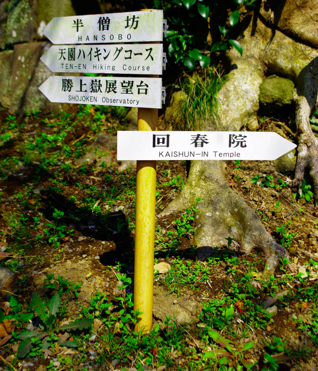 建長寺と回春院と地獄谷 建長寺と回春院と地獄谷