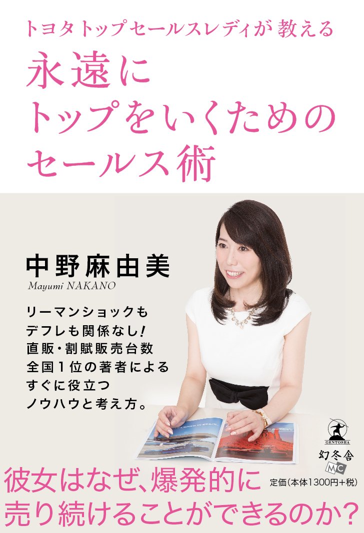 脅威!『永遠にトップをいくためのセールス術』がおそろしい。トヨタトップのセールスレディ。 脅威!『永遠にトップをいくためのセールス術』がおそろしい。トヨタトップのセールスレディ。