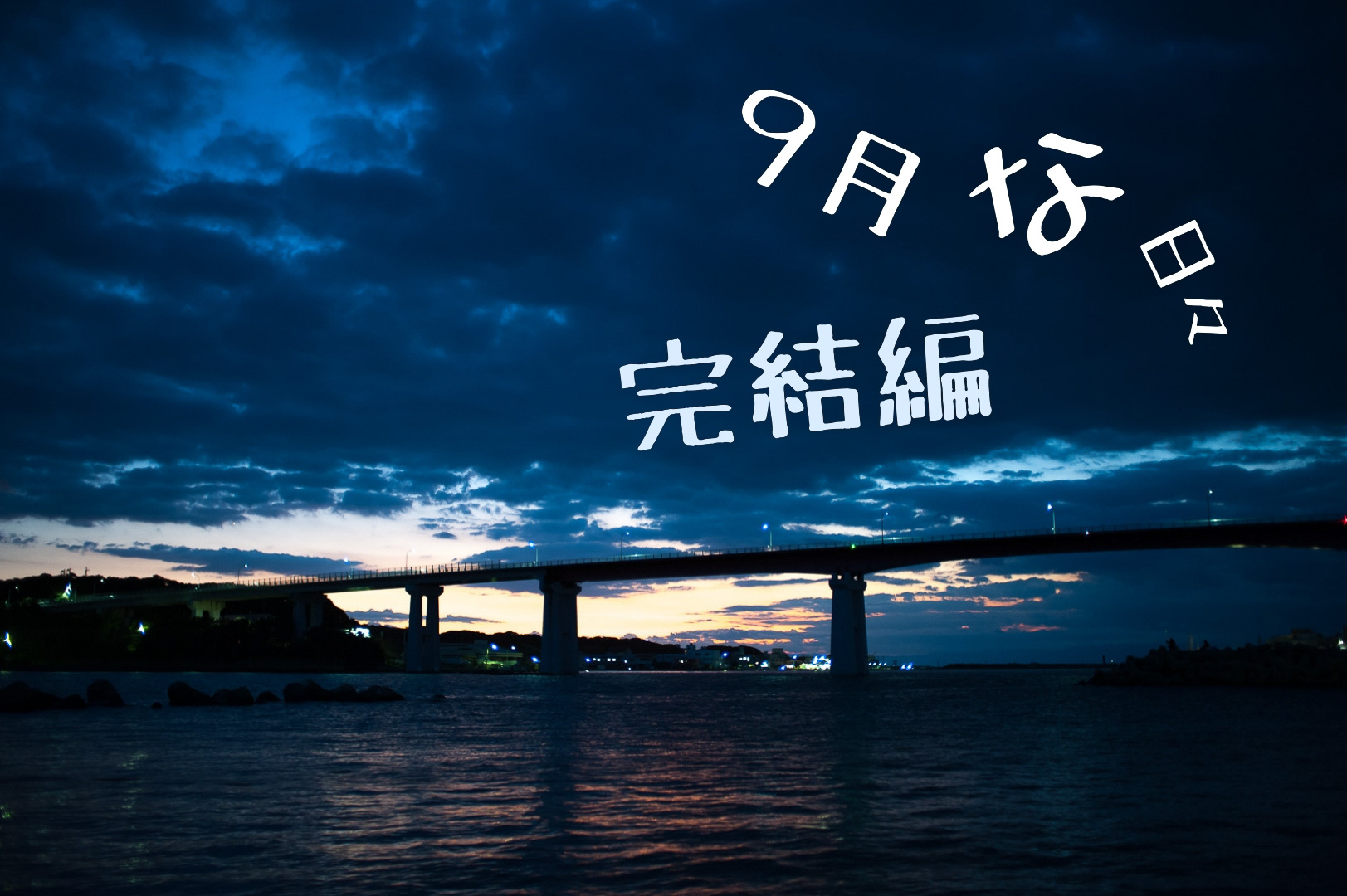 9月な日々 9月な日々