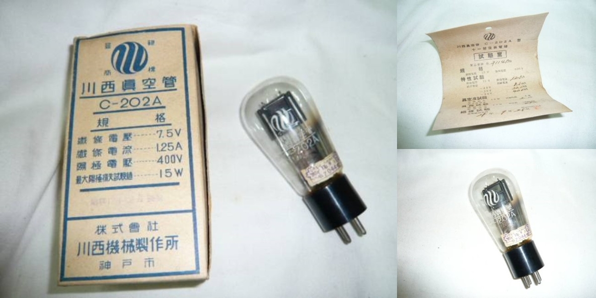 発振電球　真空管　川西真空管製　昭和18年製 旧大日本帝国海軍 川西機械製作所 - 日本帝国陸海軍無線開発史