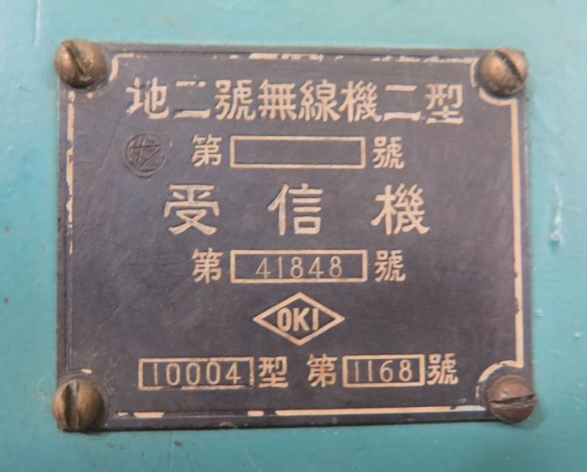 買い直営店 大日本帝国陸軍 軍事秘密 銘板付 昭和十九年製 沖電気 九四