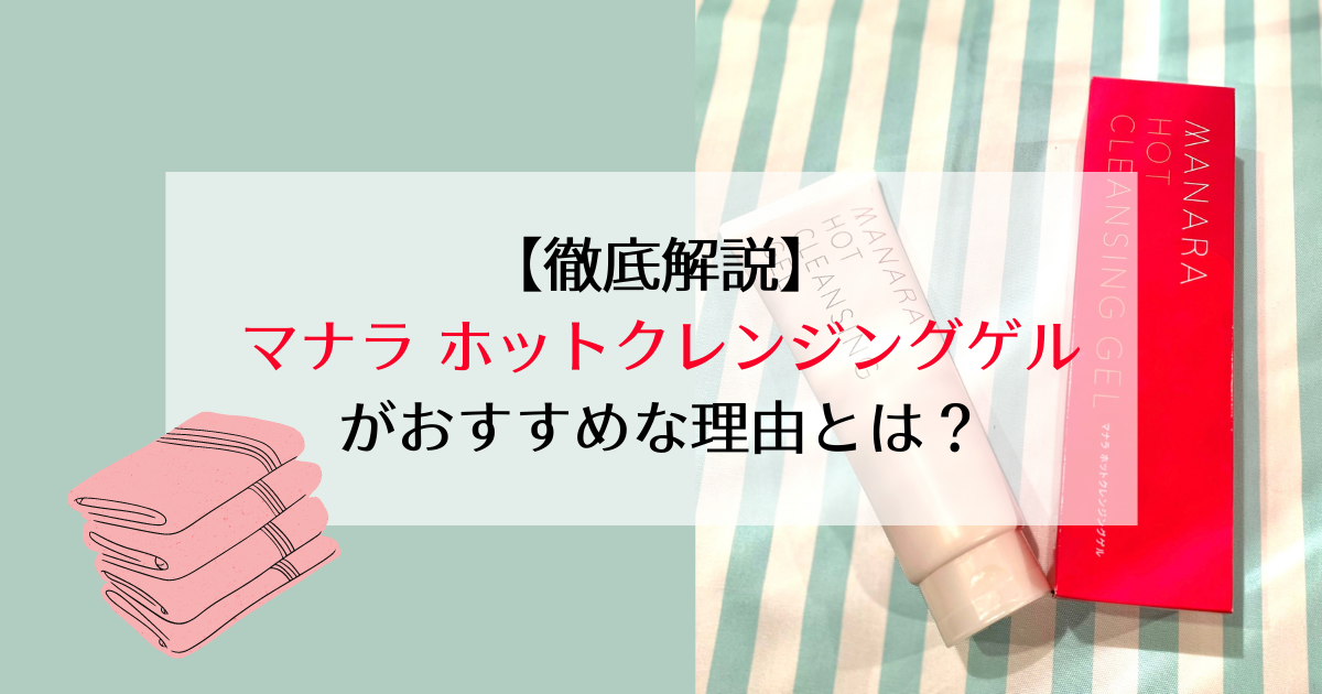 マナラホットクレンジングゲル