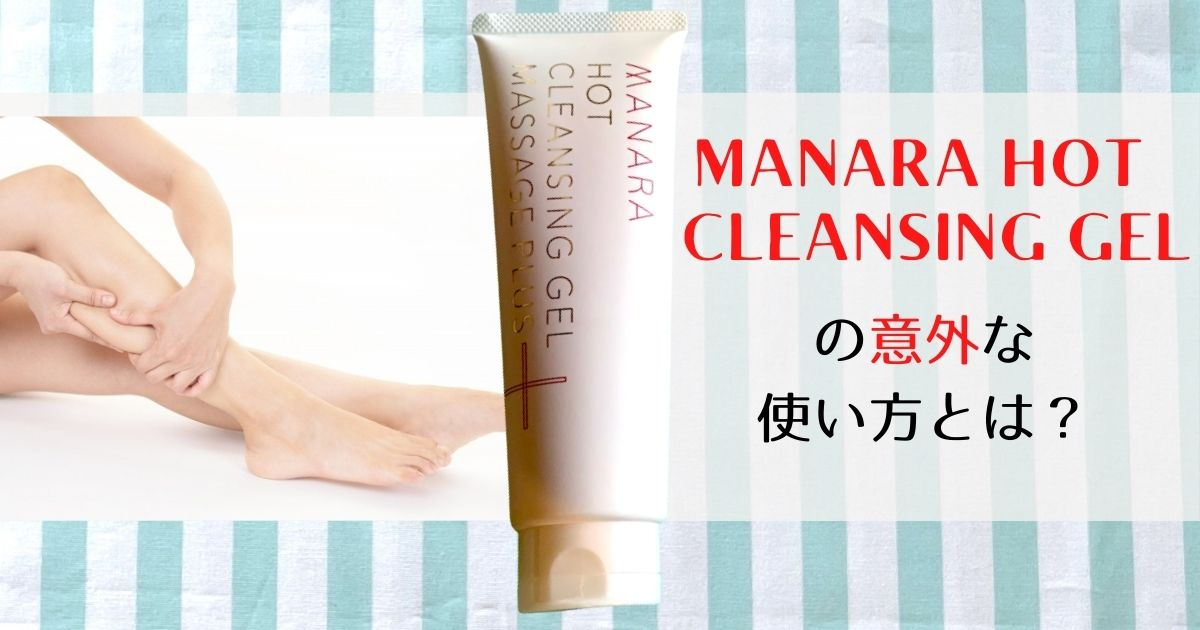 口コミ 田中みな実も愛用 マナラ ホットクレンジングゲル の意外な使い方とは まるごとマナラ 体験レビュー大公開