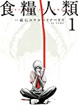 食糧人類?Starving Anonymous?(1) (ヤングマガジンコミックス) 食糧人類?Starving Anonymous?(1) (ヤングマガジンコミックス)