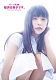【Amazon.co.jp限定】ファースト写真集 桜井日奈子です。 特製サイン入り生写真付 【Amazon.co.jp限定】ファースト写真集 桜井日奈子です。 特製サイン入り生写真付