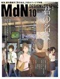 月刊MdN 2016年10月号(特集:君の名は。 彼と彼女と、そして風景が紡ぐ物語 / 新海誠)