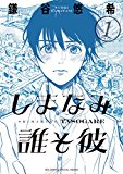 しまなみ誰そ彼(1) (ビッグコミックススペシャル) しまなみ誰そ彼(1) (ビッグコミックススペシャル)