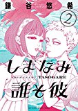 しまなみ誰そ彼(2) (ビッグコミックススペシャル) しまなみ誰そ彼(2) (ビッグコミックススペシャル)