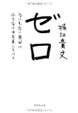 ゼロ―――なにもない自分に小さなイチを足していく ゼロ―――なにもない自分に小さなイチを足していく