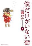 僕だけがいない街(1) 僕だけがいない街(1)