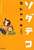 ソダテコ１　子育てエッセイまんが ソダテコ　子育てエッセイまんが (バンブーコミックス すくパラセレクション)