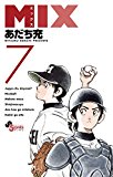 MIX(7) (ゲッサン少年サンデーコミックス) MIX(7) (ゲッサン少年サンデーコミックス)
