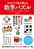 プログラマ脳を鍛える数学パズル シンプルで高速なコードが書けるようになる70問