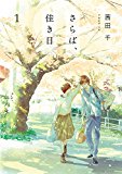 さらば、佳き日1<さらば、佳き日> (it COMICS) さらば、佳き日1<さらば、佳き日> (it COMICS)