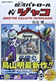 銀河パトロール ジャコ 特装版 (ジャンプコミックス)