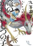 九井諒子作品集 竜のかわいい七つの子<九井諒子作品集 竜のかわいい七つの子> (ビームコミックス（ハルタ）)