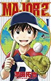 MAJOR 2nd(メジャーセカンド)(1) (少年サンデーコミックス) MAJOR 2nd(メジャーセカンド)(1) (少年サンデーコミックス)