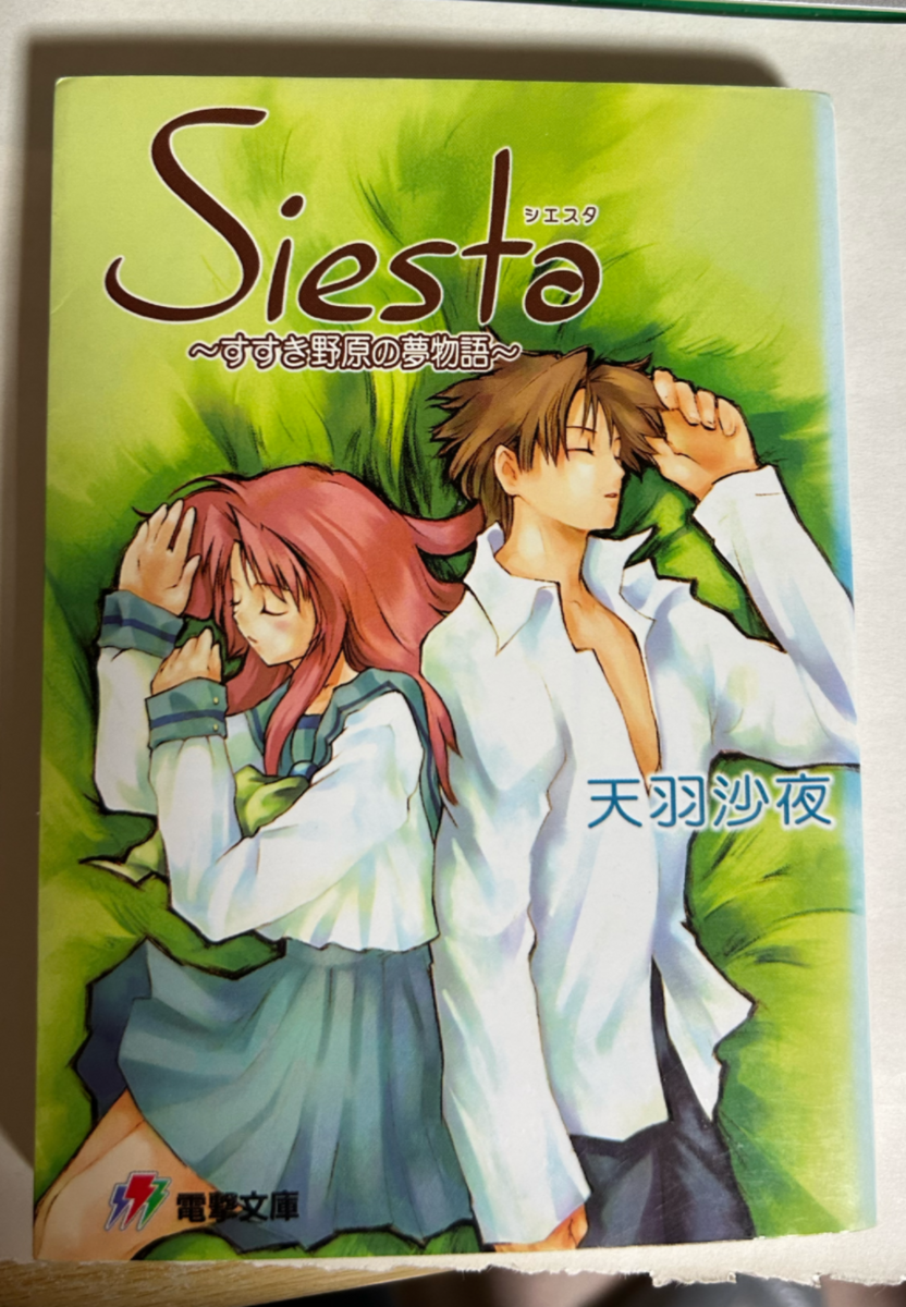 Siesta 〜すすき野原の夢物語〜 ノベル感想、ネタバレあり - すすき野