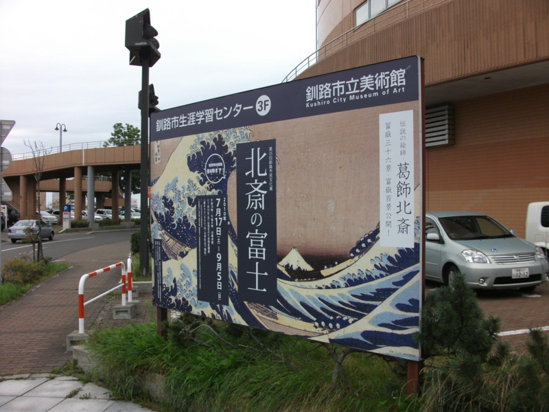 北斎の富士 釧路市立美術館