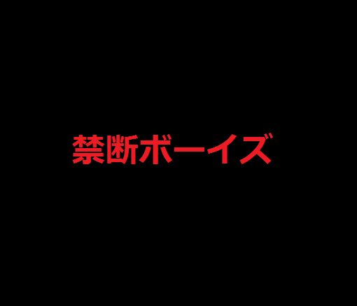 f:id:mintscore:20180605202911j:plain 禁断ボーイズ