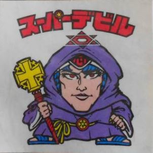 f:id:mintscore:20180910162225j:plain とるとるキャッチャー版スーパーデビル