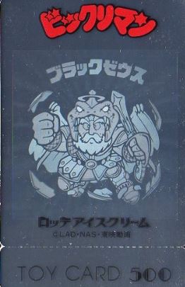 f:id:mintscore:20180910162557j:plain ブラックゼウスのトイカード