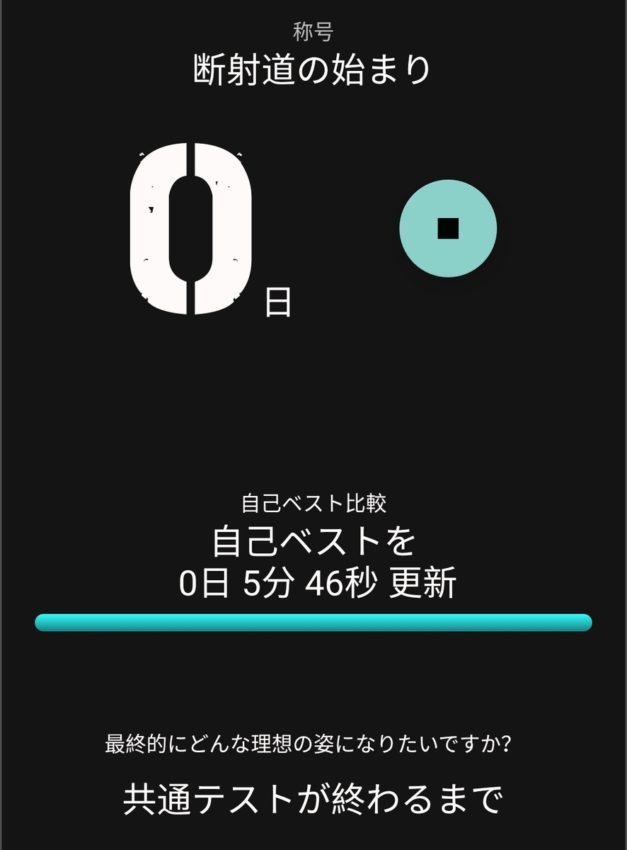 23年大学受験生 共通テストまであと170日になるので 今後の方針を整理 アニメ名言集 Mintson Run Blog
