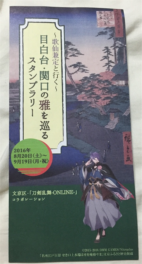 歌仙兼定と行く 目白台 関口の雅を巡るスタンプラリー に行ってきました 二次元と三次元の境界線