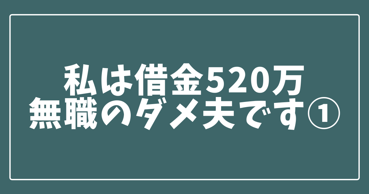 妻に内緒の借金はこうして始まった 借金520万 無職のダメ夫の体験談 シャッキン ブログ