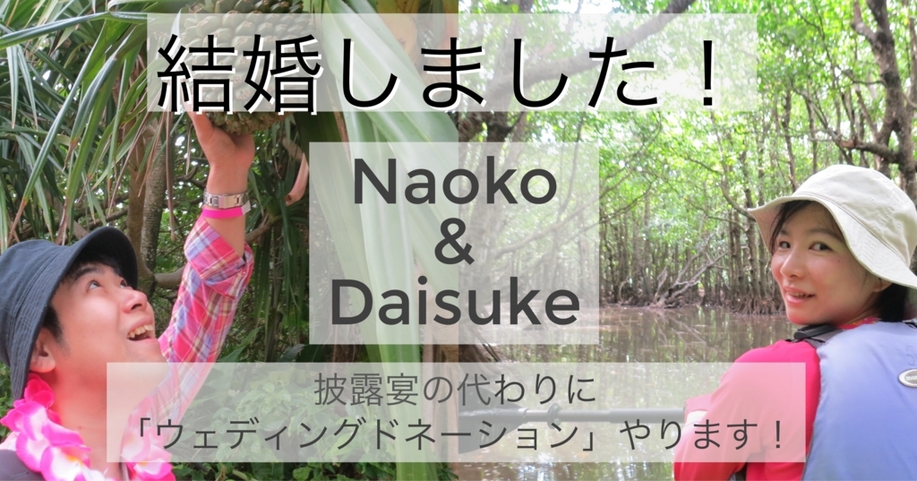 結婚の報告と、ウェディングドネーションのお願い