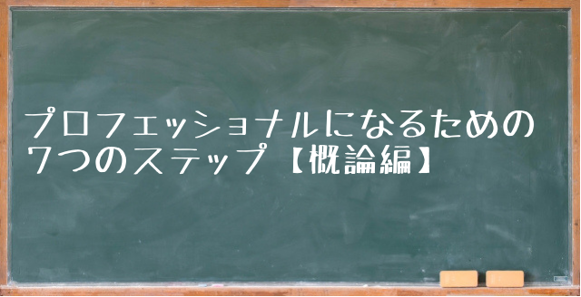 プロフェッショナルになるための7つのステップ 概論編