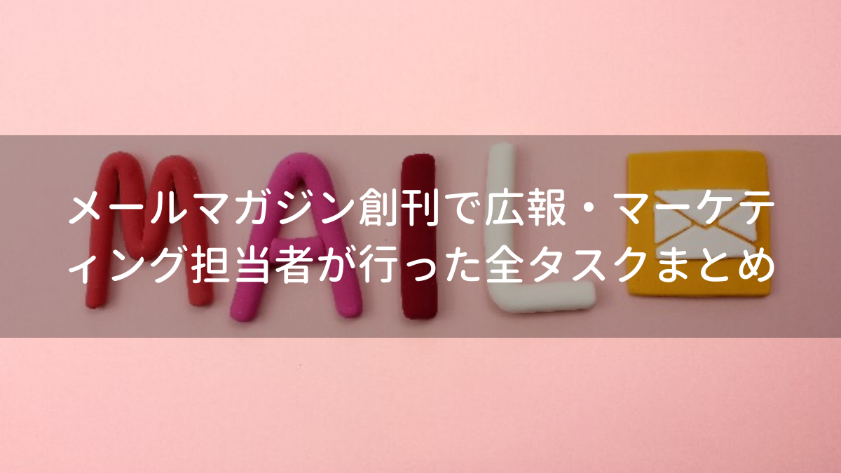 メールマガジン創刊で広報・マーケティング担当者が行った全タスクまとめ