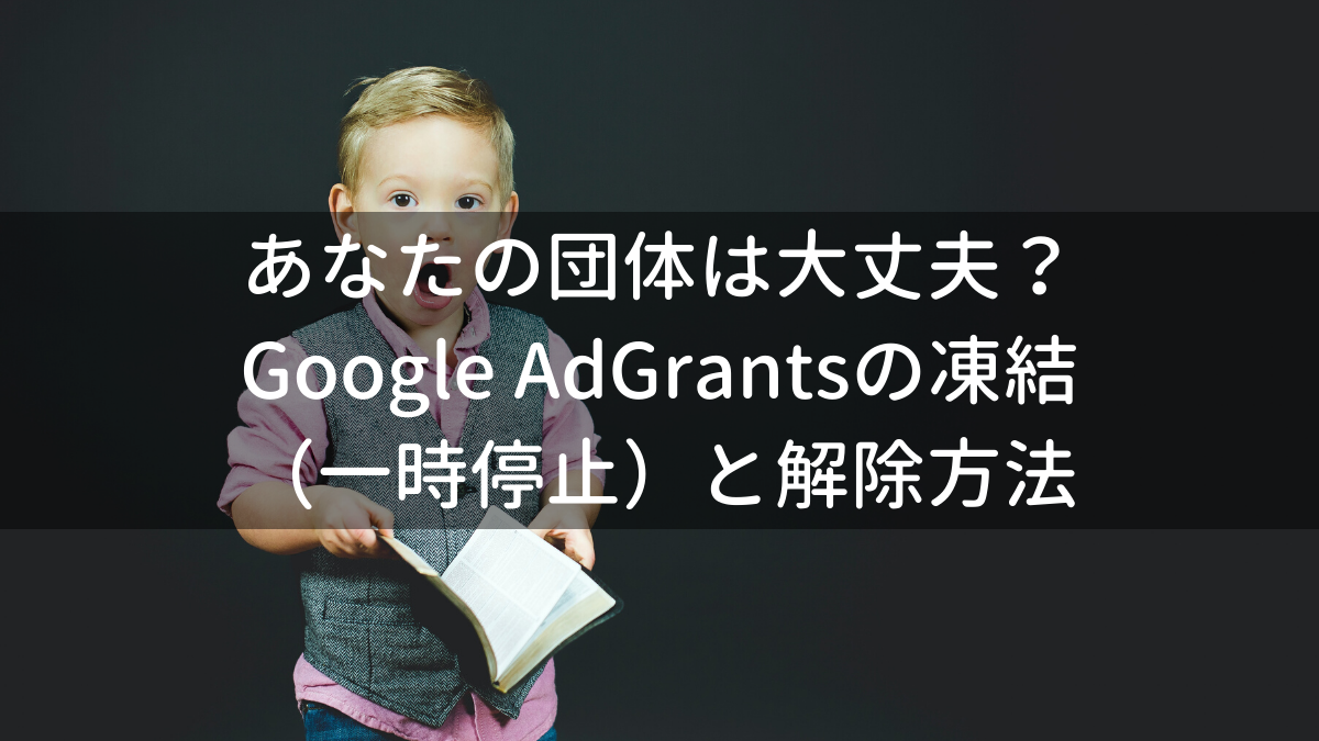 あなたの団体は大丈夫？Google AdGrantsの凍結（一時停止）と解除方法