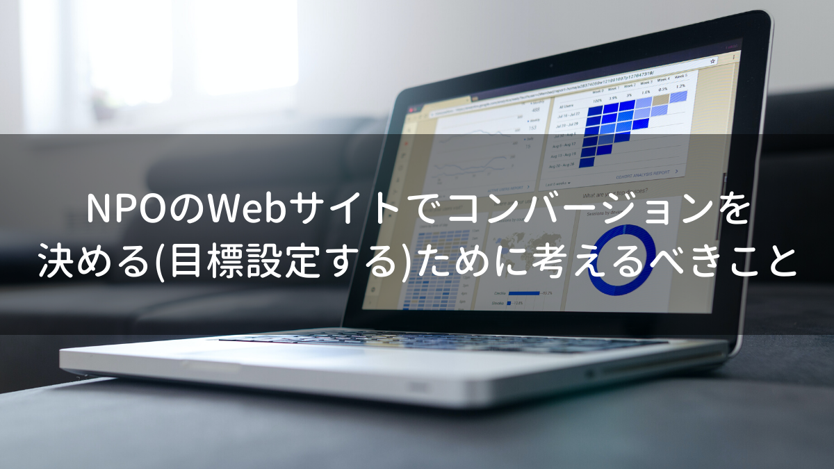 NPOのWebサイトでコンバージョンを決める（目標設定する）ために考えるべきこと