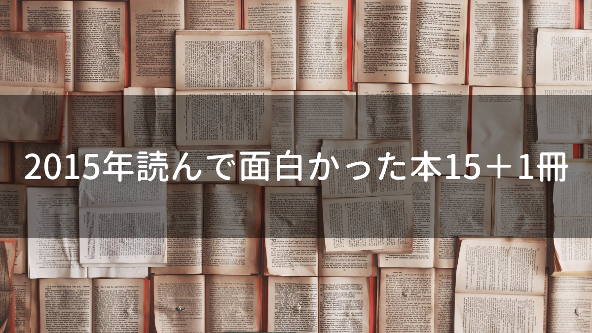 2015年読んで面白かった本15＋1冊