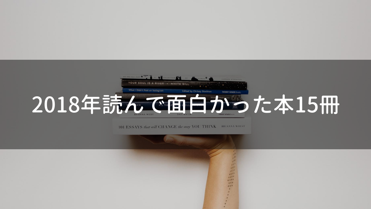 2018年読んで面白かった本15冊