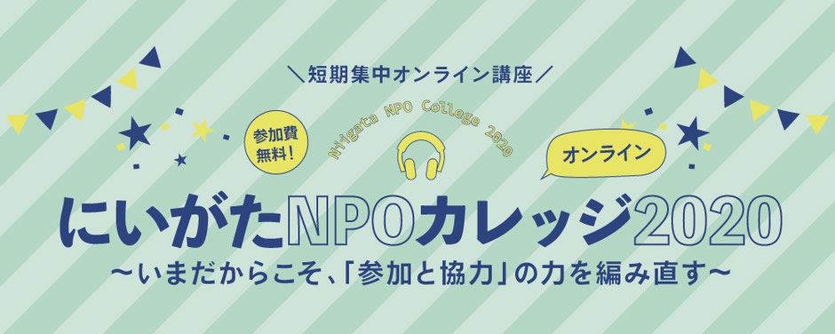 【オンライン】9/9&9/30 にいがたNPOカレッジ2020に登壇します