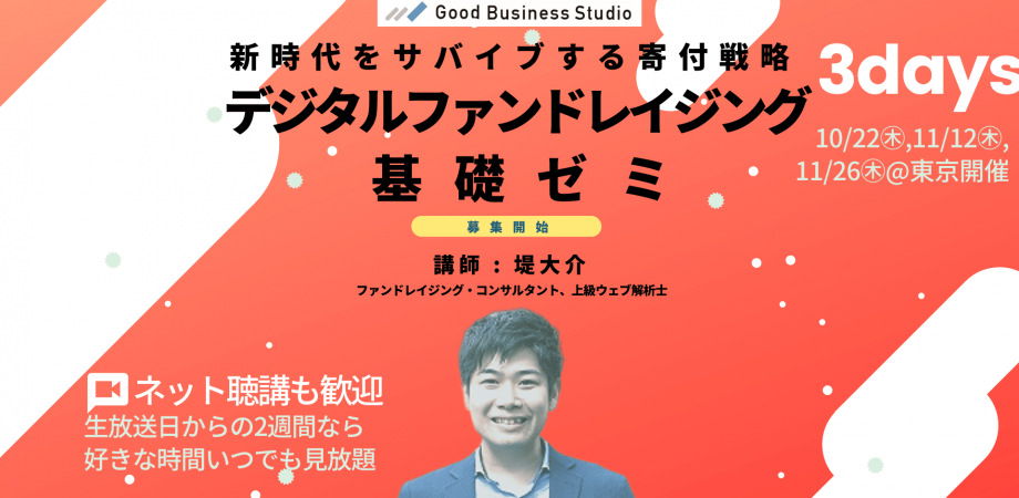 【東京＋オンライン】「デジタルファンドレイジング基礎ゼミ」の講師を務めます（10/22, 11/12, 11/26）