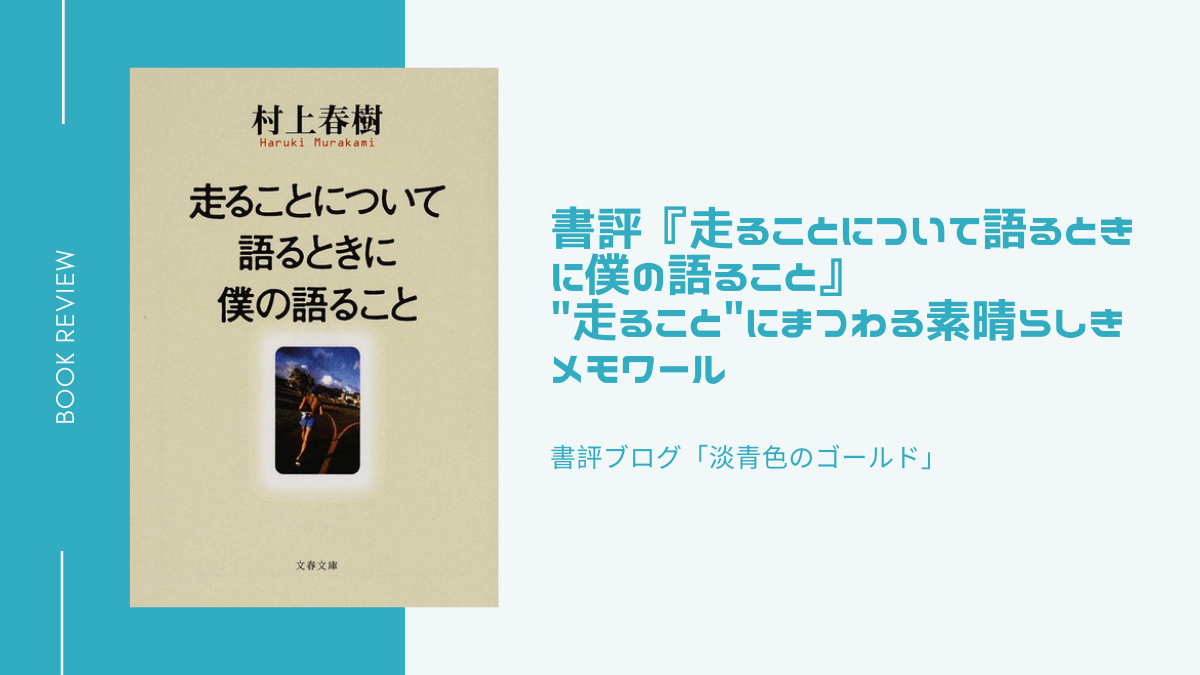 書評 走ることについて語るときに僕の語ること 走ること にまつわる素晴らしきメモワール 淡青色のゴールド