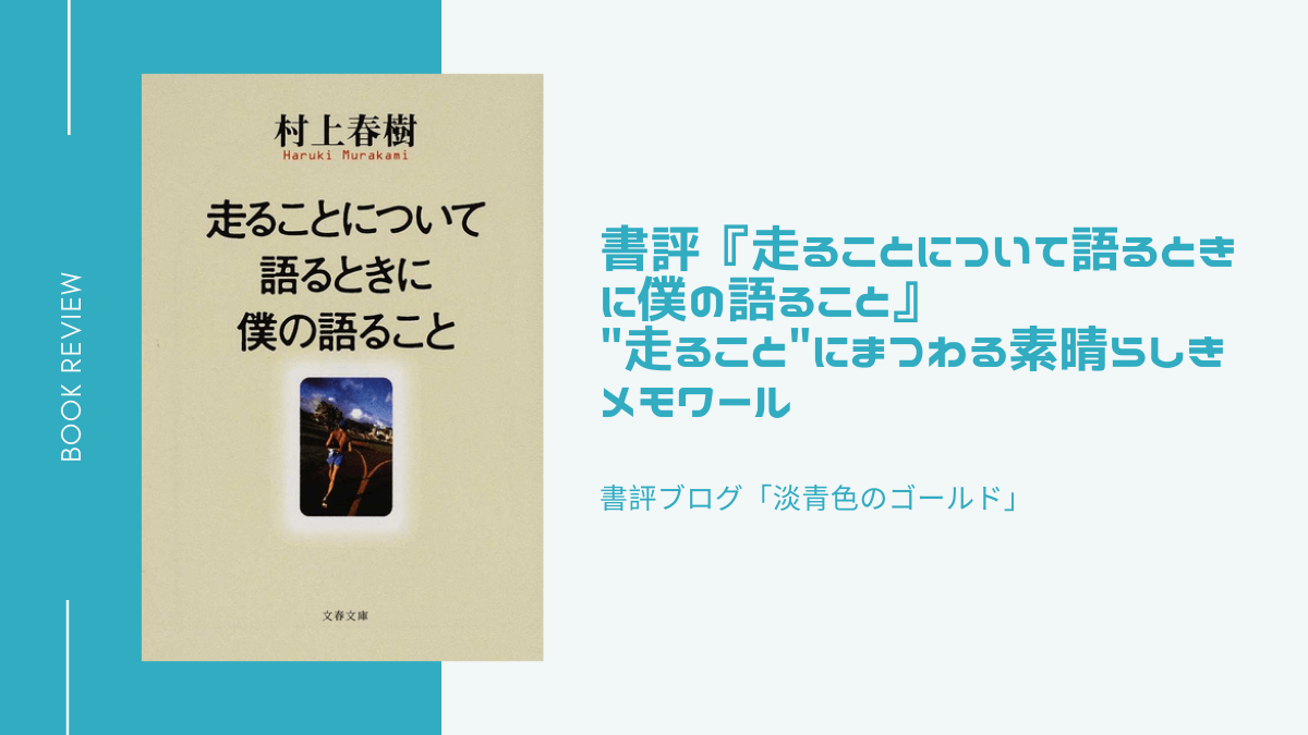 書評『走ることについて語るときに僕の語ること』"走ること"にまつわる素晴らしきメモワール