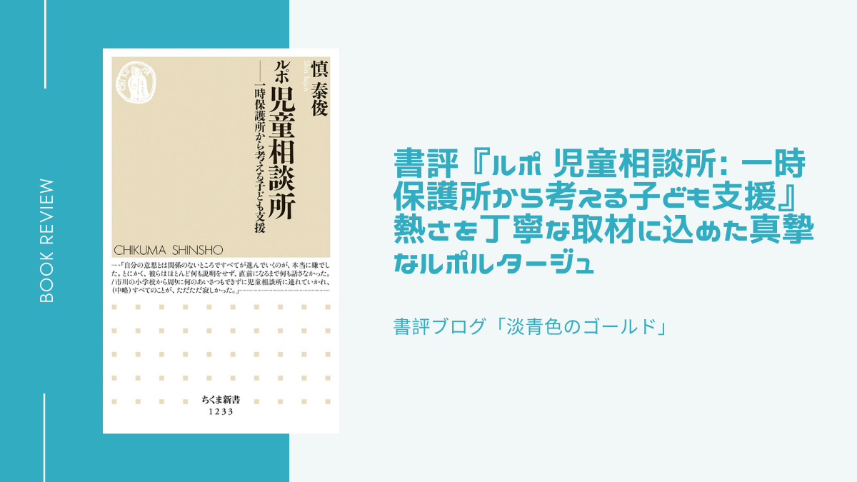 書評『ルポ 児童相談所 一時保護所から考える子ども支援』熱さを丁寧な取材に込めた真摯なルポルタージュ